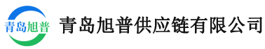 青岛旭普供应链有限公司